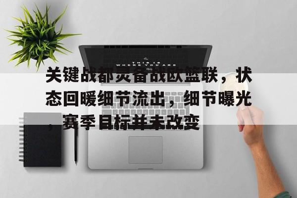 体育直播-关键战都灵备战欧篮联，状态回暖细节流出，细节曝光，赛季目标并未改变的简单介绍