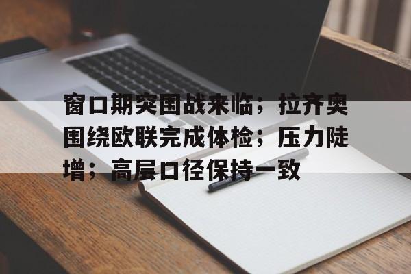 工作进入窗口期是什么意思